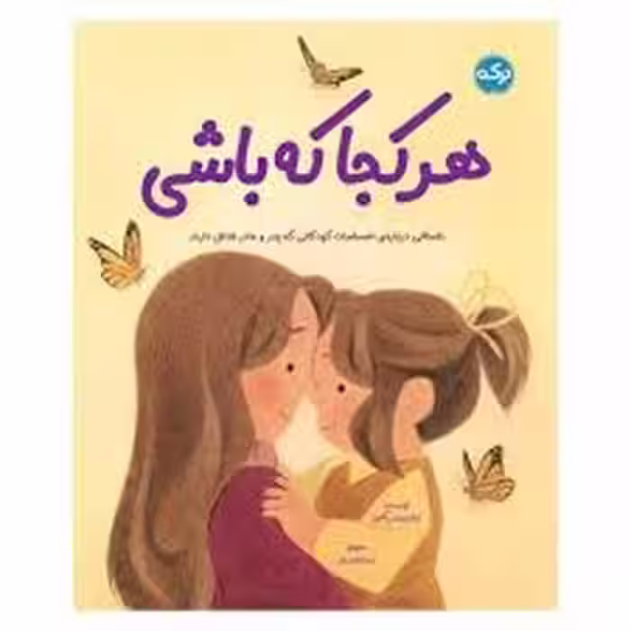 هرکجا که باشی | مرکز فرهنگی آبی