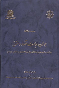 خرید کتاب مجموعه مقالات جوانان، سیاست، اقتصاد و حقوق درآمدی راهبردی بر مسائل سیاسی اقتصادی و حقوقی جوانان — کتابسرای طه