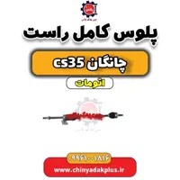 پلوس کامل راست چانگان CS35 اتوماتیک