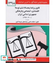 کتاب قانون برنامه پنج ساله ششم توسعه اقتصادی اجتماعی و فرهنگی جمهوری اسلامی ایران 1398 | ایده بوک