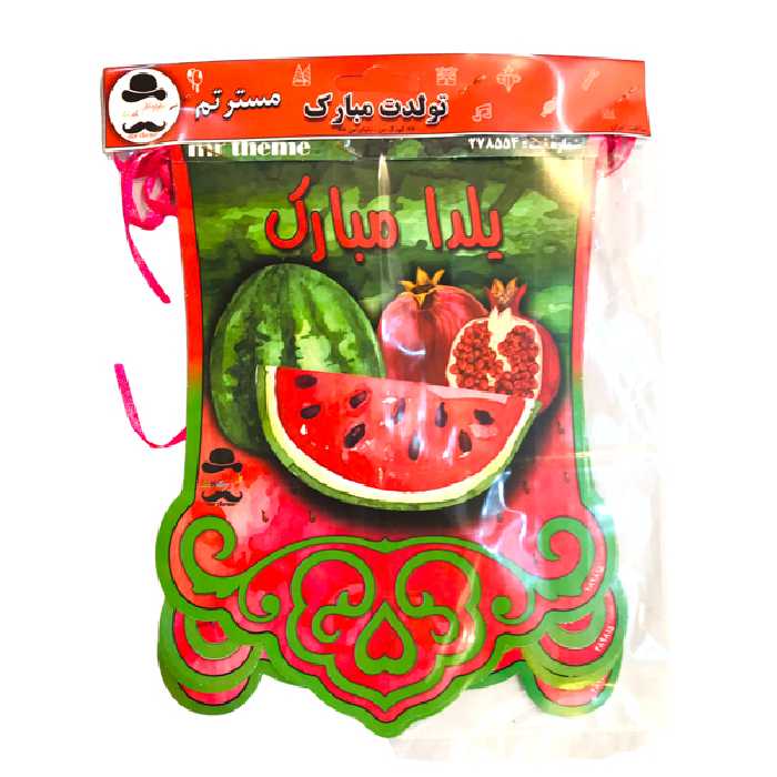 ریسه تولد مسترتم طرح یلدا