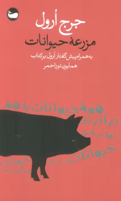 مزرعه حیوانات - ناشربوک | خرید آنلاین کتاب