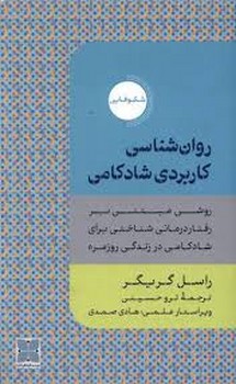روان شناسی کاربردی شادکامی | مرکز فرهنگی آبی