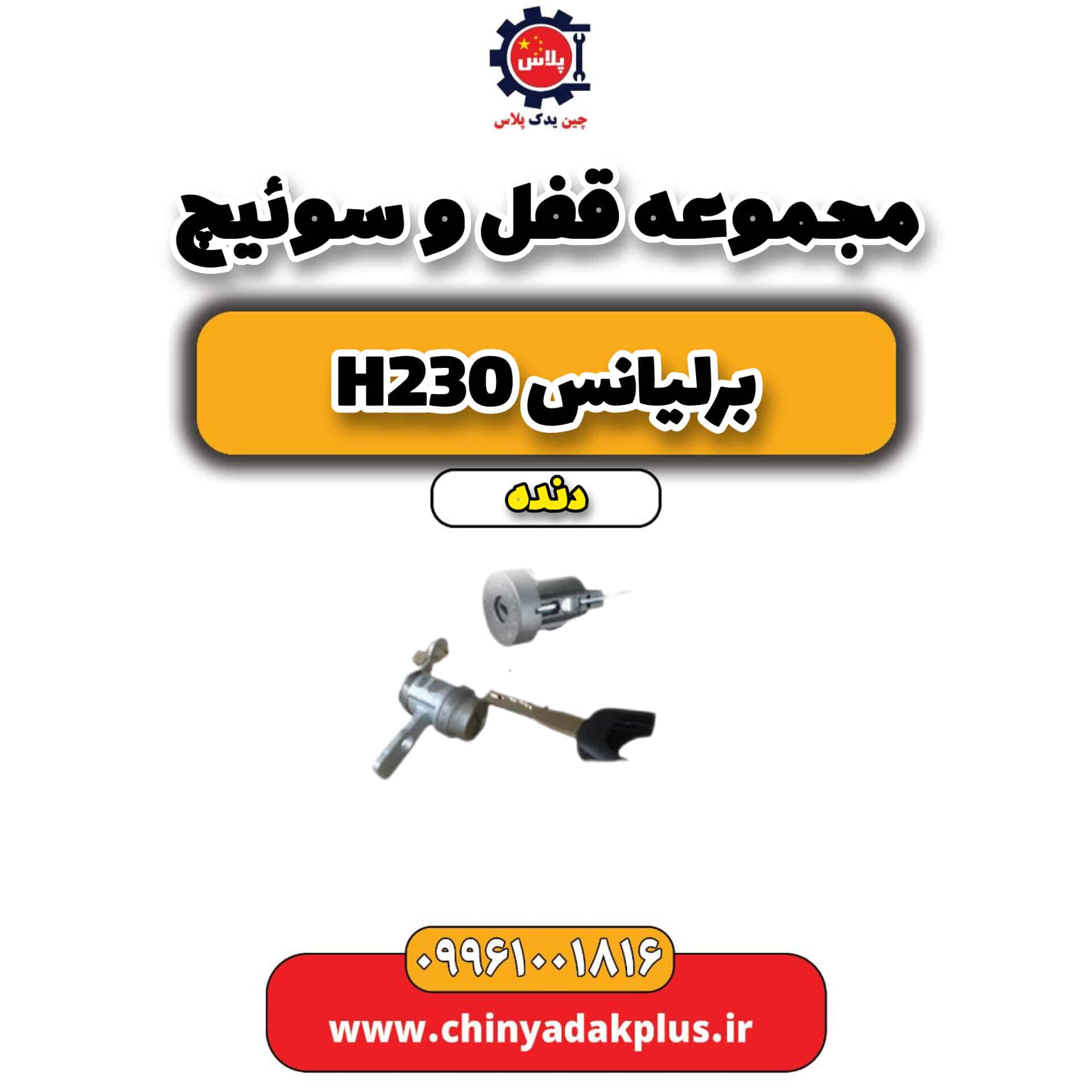 مجموعه قفل و سوئیچ برلیانس h230 دنده ای