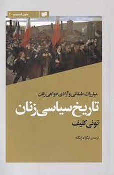 تاریخ سیاسی زنان | مرکز فرهنگی آبی