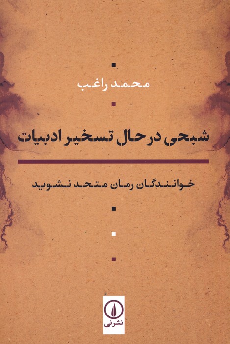 شبحی در حال تسخیر ادبیات (خوانندگان رمان متحد نشوید) - ناشربوک | خرید آنلاین کتاب