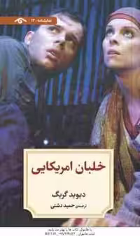 خلبان امریکایی ( دیوید گریگ – حمید دشتی )