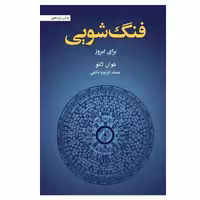 کتاب فنگ شویی برای امروز اثر کوان لائو نشر آسیم