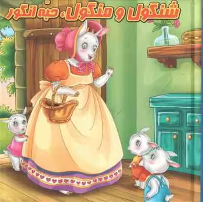 کتاب پازل شنگول و منگول . حبه انگور ( مینا فرج زاده )