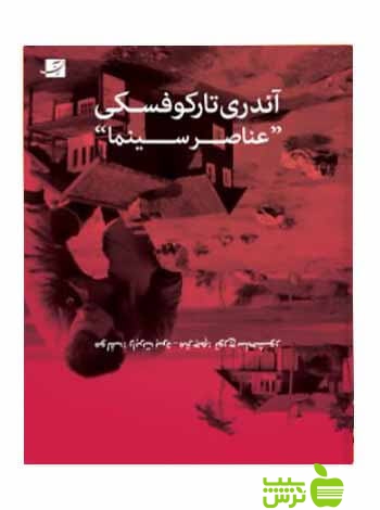 آندری تارکوفسکی عناصر سینما رابرت برد آبان - سیب ترش - SibTorsh رابرت برد