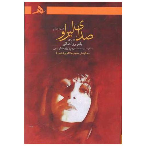 کتاب صدای لیراو (4) اثر حمیدرضا اکبری شروه