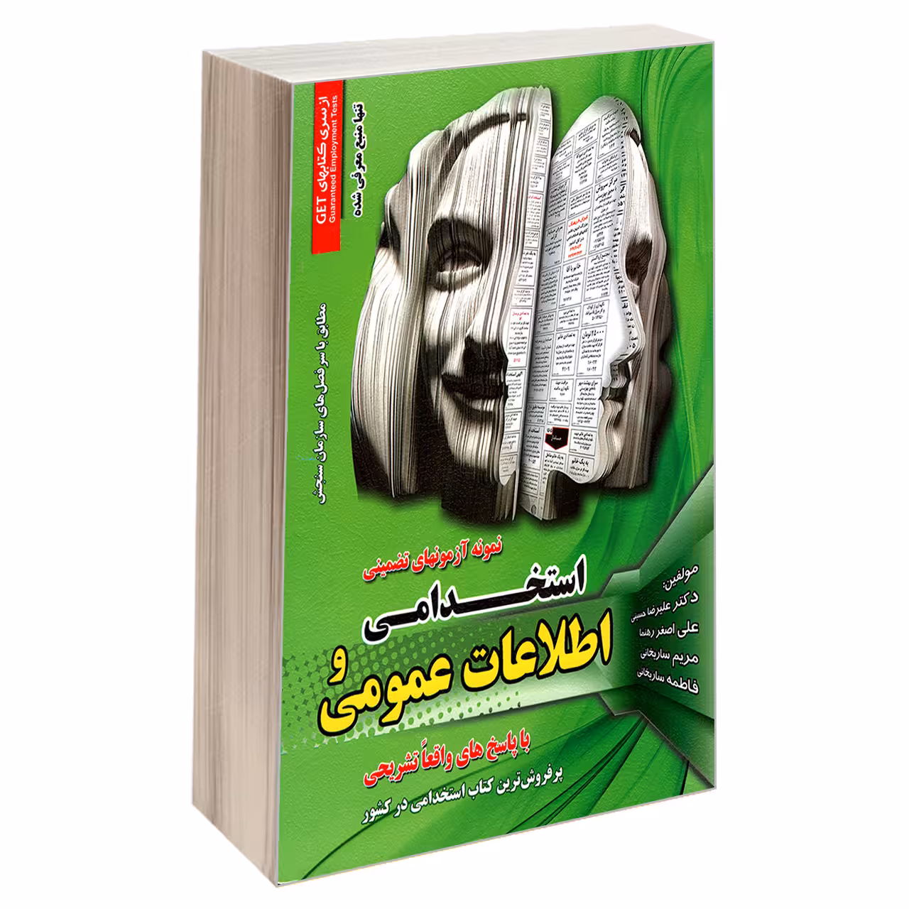 کتاب نمونه آزمون های تضمینی استخدامی و اطلاعات عمومی اثر جمعی از نویسندگان انتشارات رویای سبز