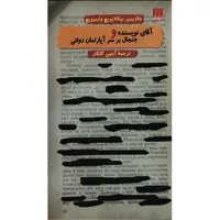 کتاب آقای نویسنده و جنجال بر سر آپارتمان دولتی اثر ولادیمیر نیکالایویچ واینوویچ