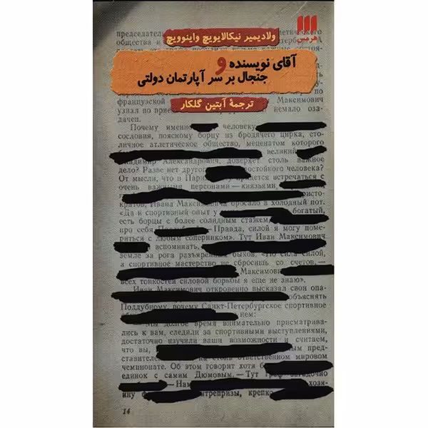 کتاب آقای نویسنده و جنجال بر سر آپارتمان دولتی اثر ولادیمیر نیکالایویچ واینوویچ