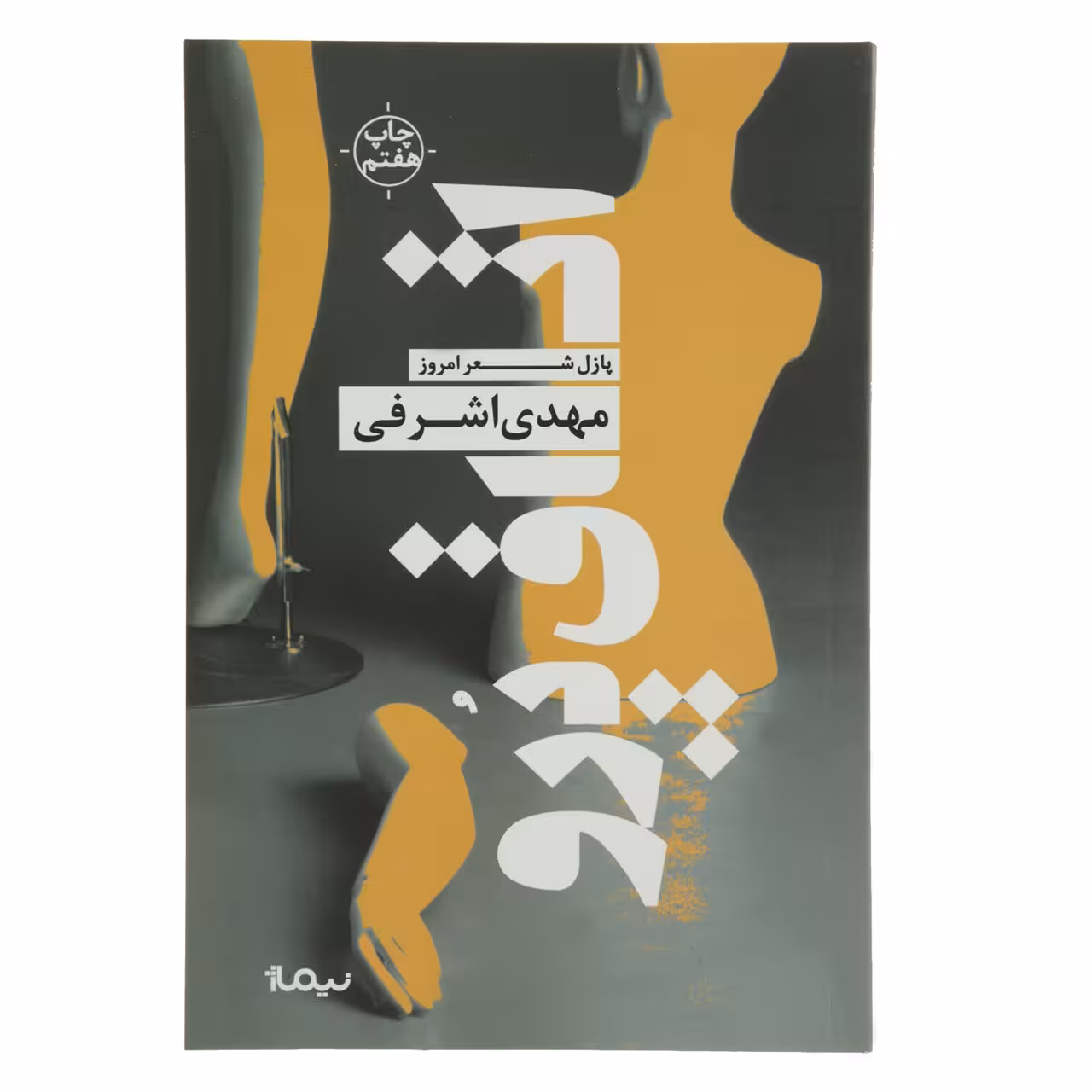 کتاب اتاق پرو اثر مهدی اشرفی