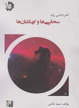 سحابی ها و کهکشان ها دانش پژوهان جوان | چی بخونم