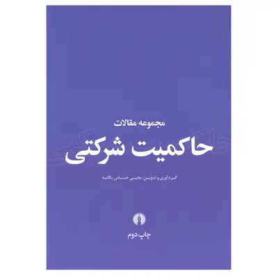 کتاب مجموعه مقالات حاکمیت شرکتی اثر یحیی حساس یگانه نشر علمی فرهنگی