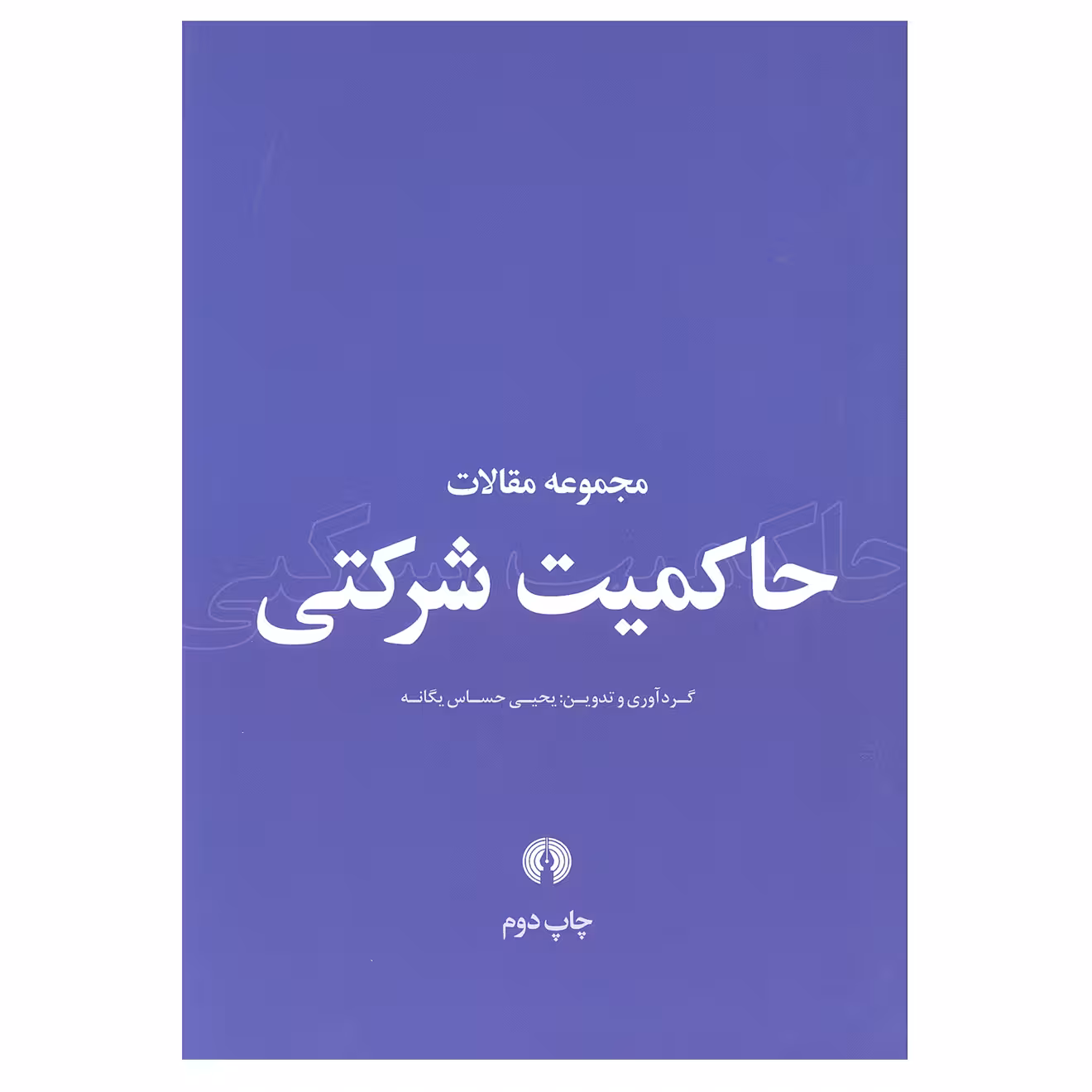 کتاب مجموعه مقالات حاکمیت شرکتی اثر یحیی حساس یگانه نشر علمی فرهنگی