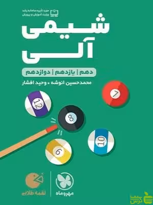 شیمی آلی لقمه مهروماه - سیب ترش - SibTorsh | خرید با تخفیف ویژه