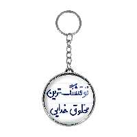 جاکلیدی خندالو طرح تو قشنگ ترین مخلوق خدایی مدل دوطرفه کد 65646564