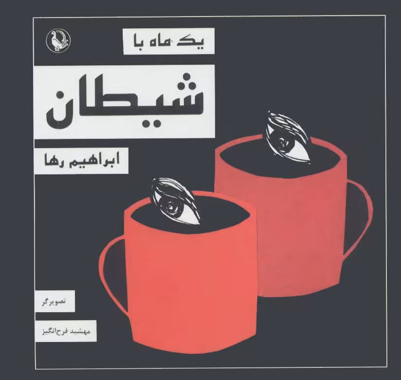 یک ماه با شیطان - کتاب‌فروشی کوچه کتاب