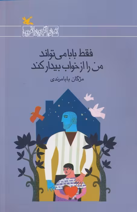 فقط بابا می تواند من را از خواب بیدار کند - ناشربوک | خرید آنلاین کتاب