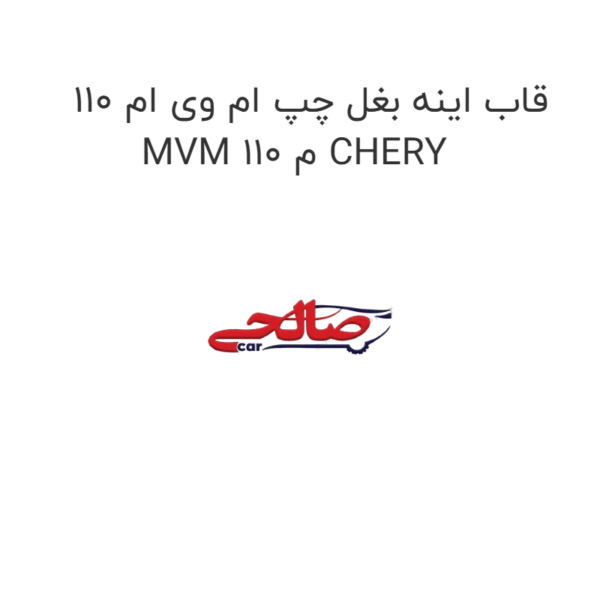 قاب اینه بغل چپ ام وی ام 110 MVM 110 م CHERY