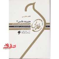 کتاب طلایی مدیریت مالی 2: ویژه دانشجویان دانشگاه های سراسر کشور - فروشگاه کتاب اشراق