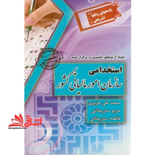 نمونه آزمون های تضمینی و برگزار شده استخدامی سازمان امور مالیاتی - فروشگاه کتاب اشراق