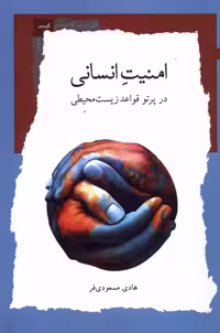 کتاب امنیت انسانی درپرتو قواعد زیست محیطی نگاه معاصر