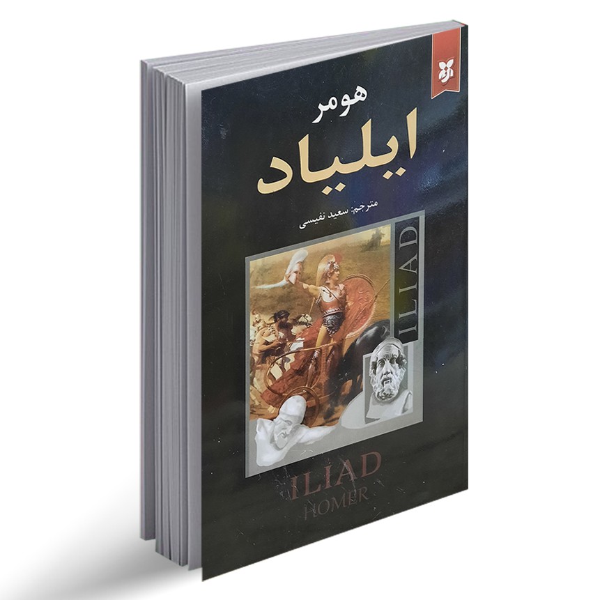 کتاب ایلیاد(جلد شومیز)