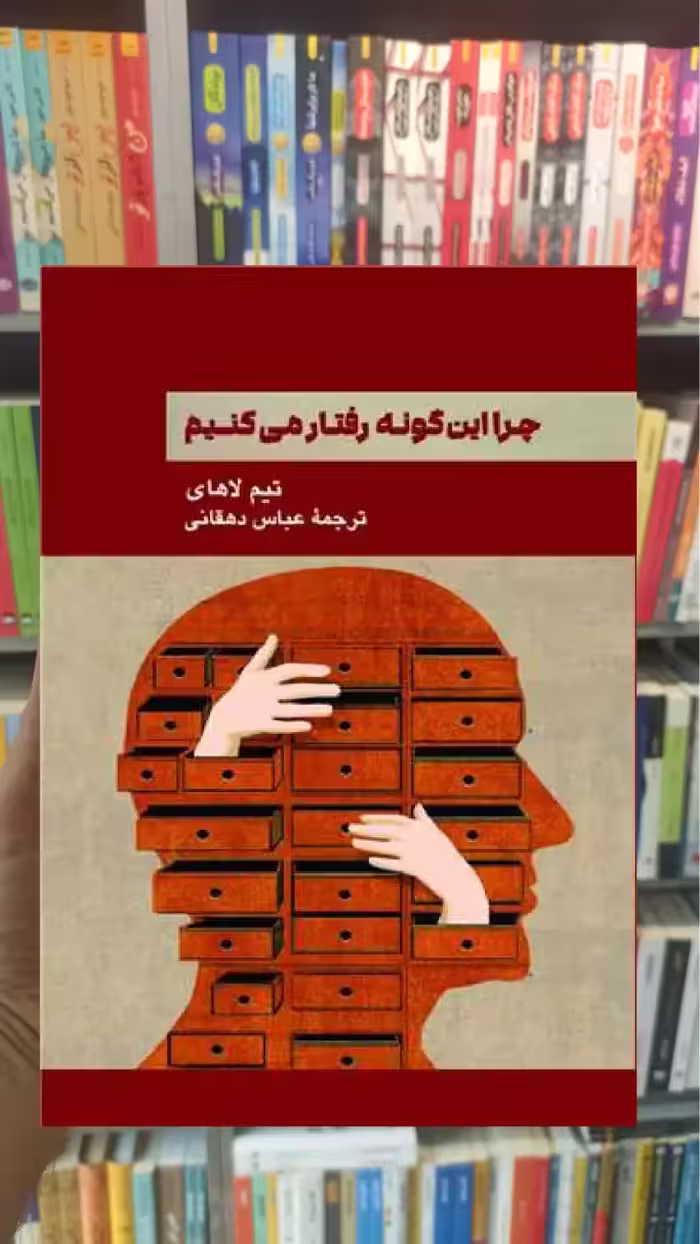 چرا این گونه رفتار می کنیم تیم لاهای پیکان - بانک کتاب ماندگار-قیمت-خرید-کتاب-کمک-درسی-کنکور-دانشگاهی