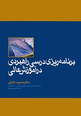 برنامه ریزی درسی راهبردی در آموزش عالی