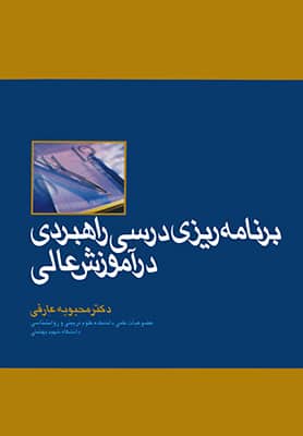 برنامه ریزی درسی راهبردی در آموزش عالی