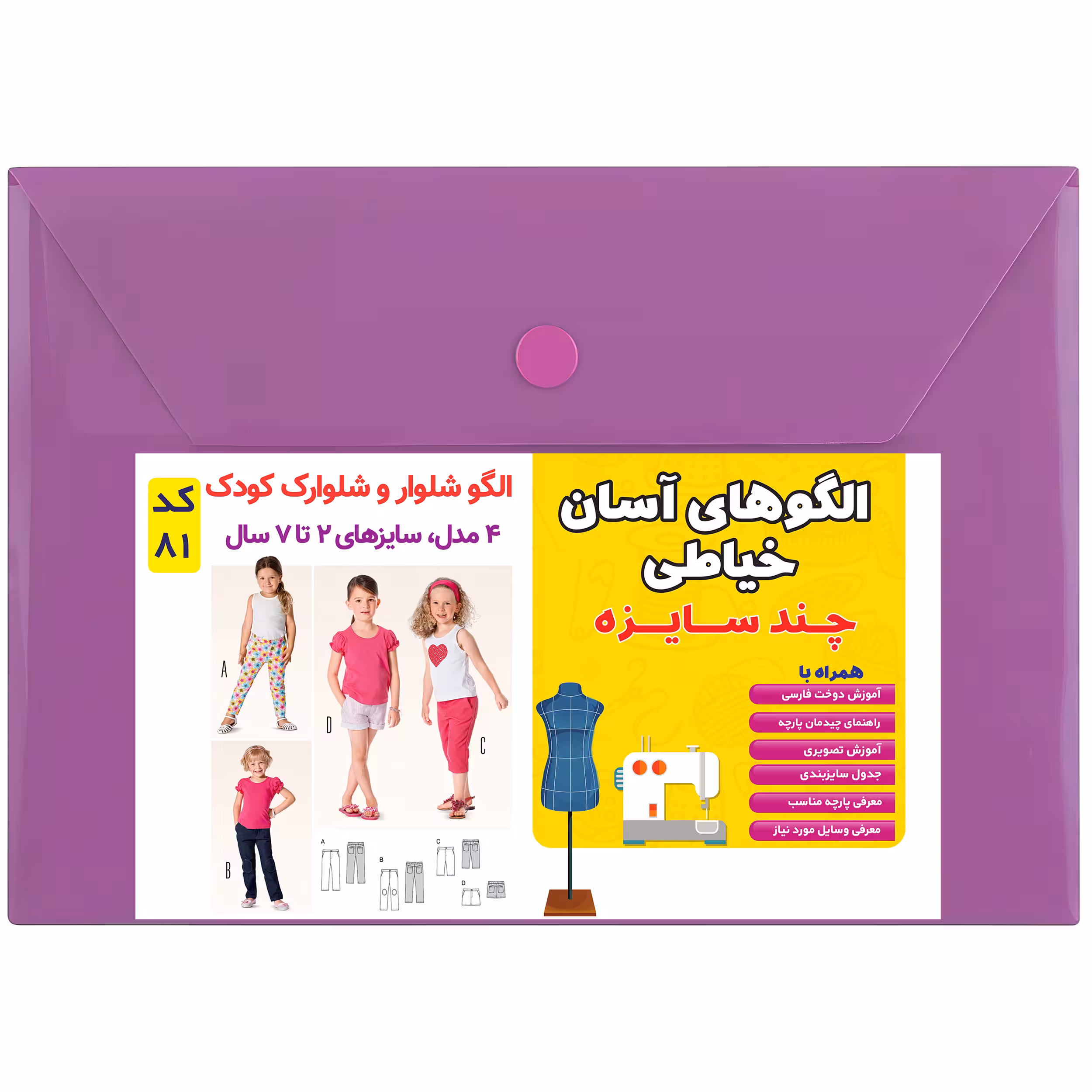 الگو شلوار و شلوارک کودک کد 81 متدمولر سایز 2 تا 7 سال
