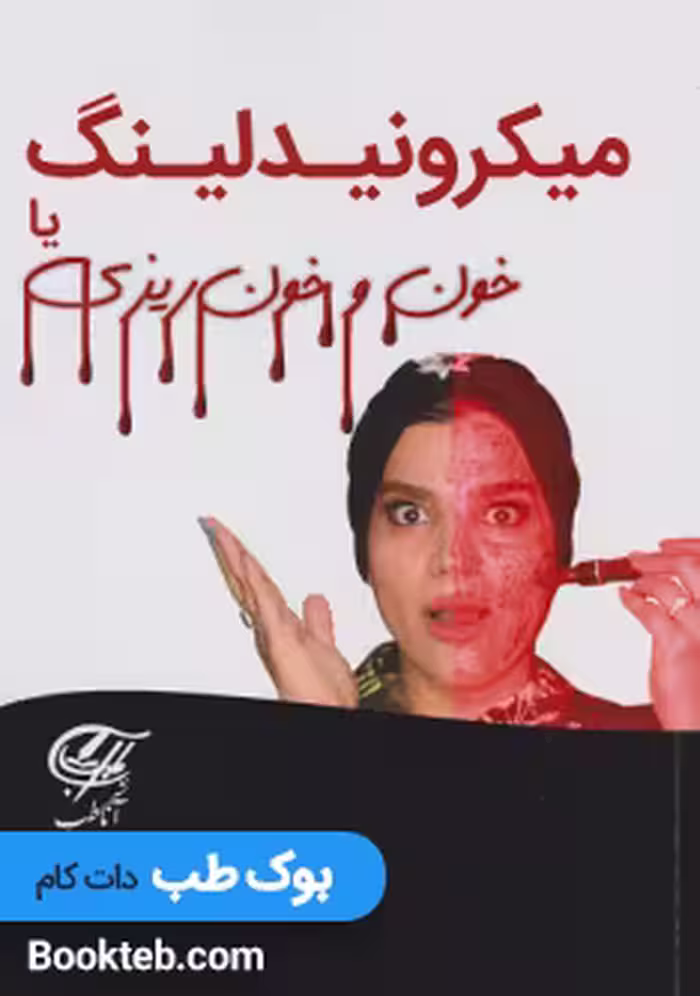 میکرونیدلینگ یا خون و خونریزی