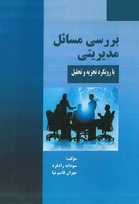 بررسی مسائل مدیریتی (با رویکرد تجزیه و تحلیل )