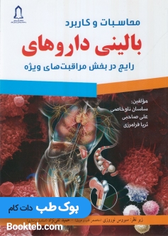 محاسبات و کاربرد بالینی داروهای رایج در بخش مراقبتهای ویژه