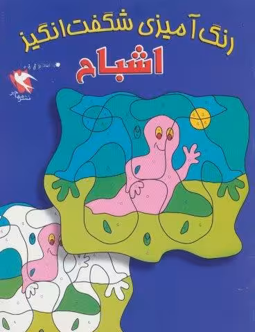 رنگ آمیزی شگفت انگیز (اشباح)