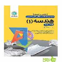 کار و تمرین هندسه دهم ریاضی و فیزیک گل واژه - سیب ترش - SibTorsh
