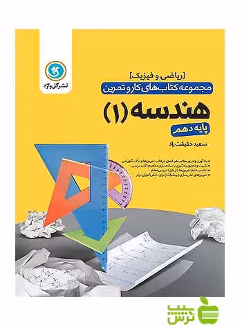 کار و تمرین هندسه دهم ریاضی و فیزیک گل واژه - سیب ترش - SibTorsh