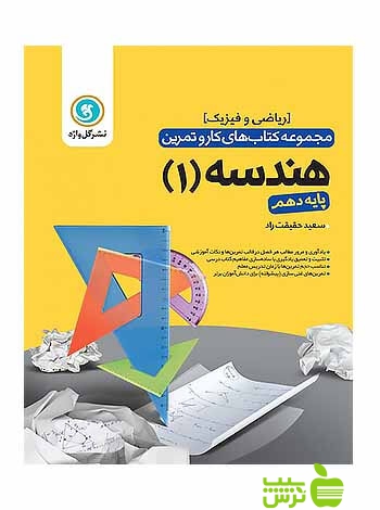 کار و تمرین هندسه دهم ریاضی و فیزیک گل واژه - سیب ترش - SibTorsh