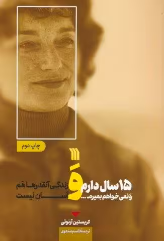 15 سال دارم و نمی خواهم بمیرم… و زندگی آنقدرها هم آسان نیست