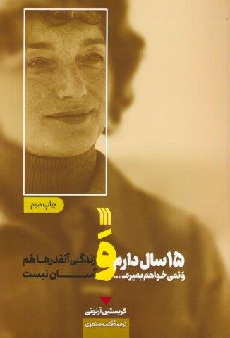 15 سال دارم و نمی خواهم بمیرم… و زندگی آنقدرها هم آسان نیست