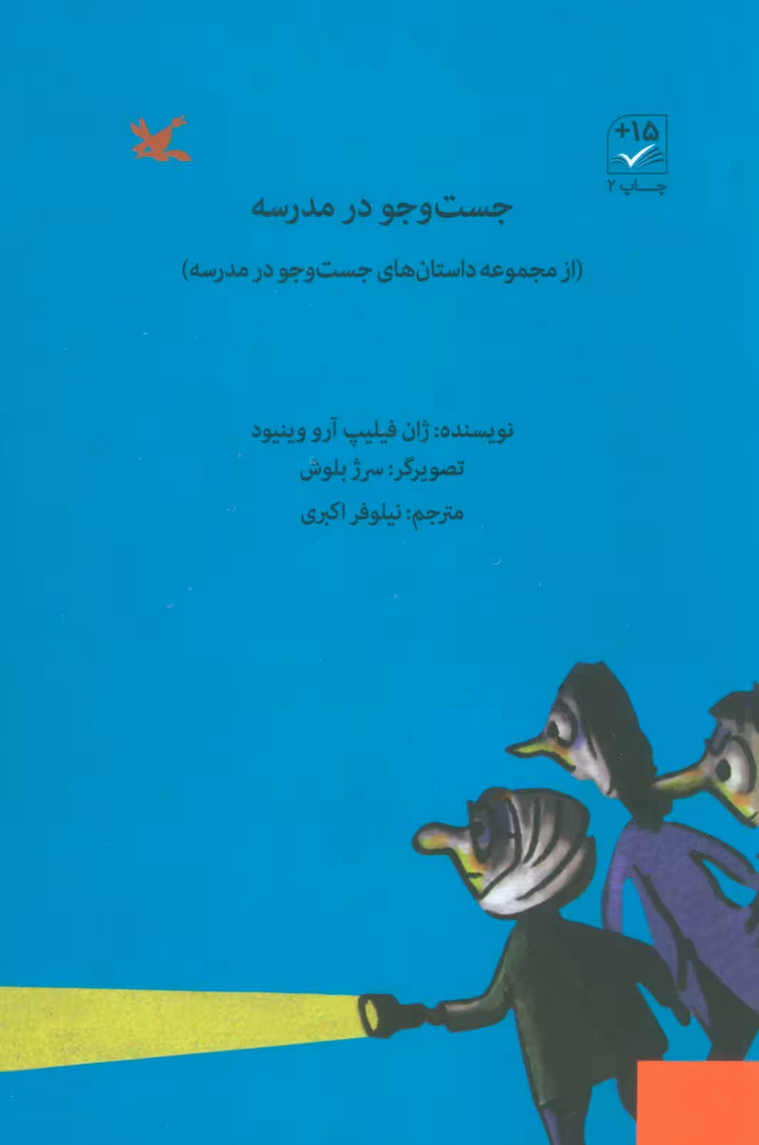 جست و جو در مدرسه - ناشربوک | خرید آنلاین کتاب