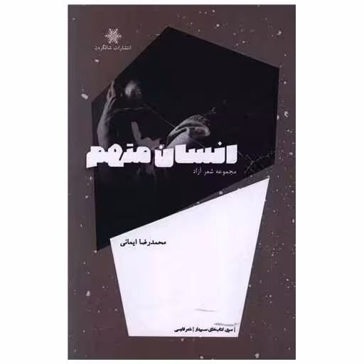 کتاب انسان متهم اثر محمدرضا ایمانی