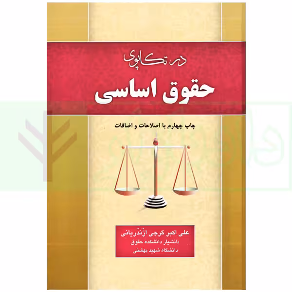 در تکاپوی حقوق اساسی | دکتر گرجی ازندریانی