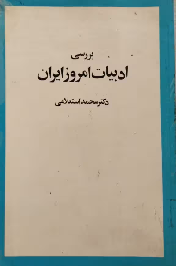 بررسی ادبیات امروز ایران | محمد استعلامی