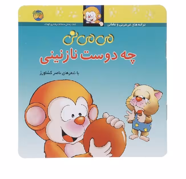 کتاب می می نی- چه دوست نازنینی