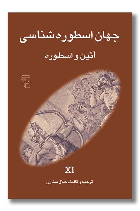 کتاب جهان اسطوره شناسی 11 آیین و اسطوره